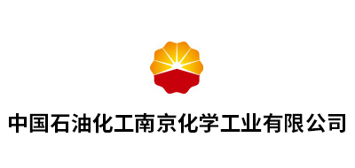 中國石油化工南京化學工業(yè)有限公司