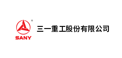 三一重工股份、三一重型裝備有限公司