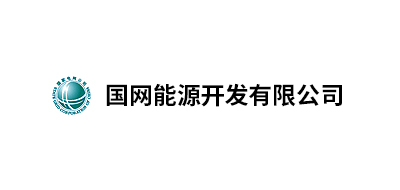 國網(wǎng)能源開發(fā)有限公司北京物資分公司、國家電網(wǎng)吉林省電力有限公司