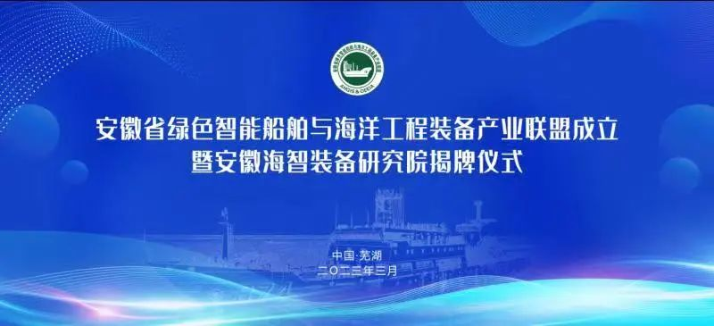 共襄盛舉 擘畫未來|安徽省綠色智能船舶與海洋工程裝備產(chǎn)業(yè)聯(lián)盟成立大會暨安徽海智裝備研究院揭牌儀式順利...